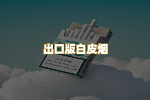 出口版白皮烟